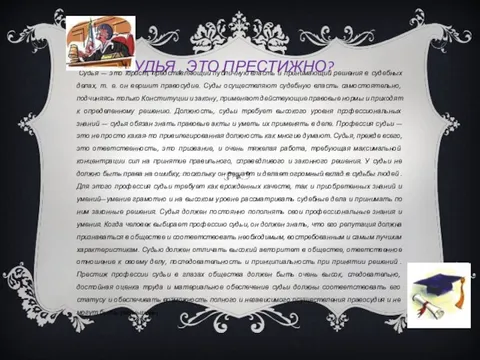 Проект моя будущая профессия судья