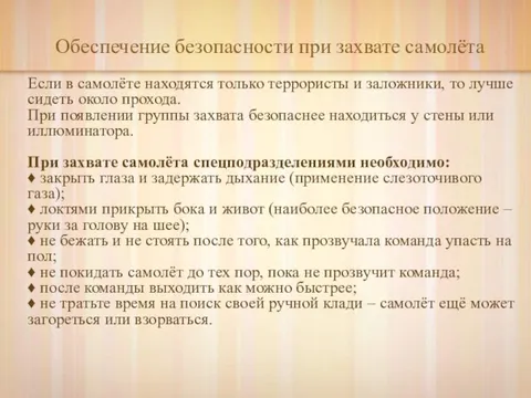 Обеспечение безопасности при захвате самолета. Обеспечение личной безопасности при захвате самолета. При захвате самолета или автобуса следует. Обеспечение безопасности при захвате самолета алгоритм.