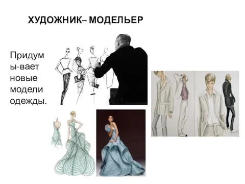 Дизайнер модельер. Художник дизайнер одежды. Кто такой художник модельер. Идеи для дизайнера одежды. Дизайнеры художники чем занимаются??.