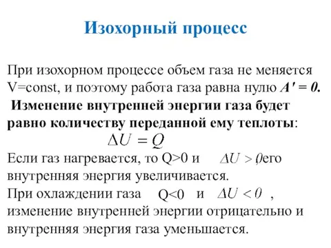 Изохорный процесс задачи. Работа в изохорном процессе. Изменение энергии в изохорном процессе. Работа газа в изохорном процессе. Изохорный процесс внутренняя энергия.