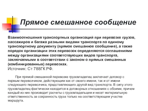 Перевозка грузов в смешанном сообщении. Перевозка в прямом сообщении это. Перевозка грузов в смешанном сообщении. Перевозка в прямом сообщении это. Организация мультимодальных перевозок грузов.