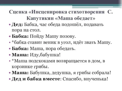 Инсценированное стихотворение. Инсценировка стихотворения. Сценка «инсценировка стихотворения с. Капутикян «Маша обедает». Сценка дед и бабка. Сценка для инсценирования.