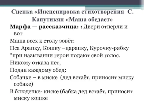 Инсценированное стихотворение. Сценка «инсценировка стихотворения с. Капутикян «Маша обедает». Стихотворение Маша обедает Капутикян. Стихи для инсценировки.