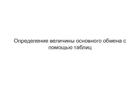 Определение основного обмена по таблицам Презентации, доклады, проекты по биологии