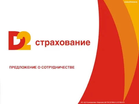 д2 страхование новосибирск. сайт д2 страхование. D2 страхование. акция магнитополис 2. д2 страхование.