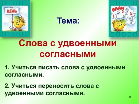 Удвоенные согласные 1 класс презентация