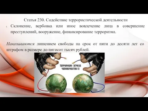 статья 205 террористический акт. содействие террористической деятельности. статья 205 ук рф. 1 ук. террористическая деятельность какие статьи.