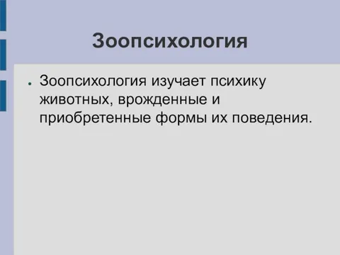 Изучает психику животных