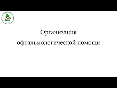 Организация офтальмологической службы. Структура офтальмологической службы. Система организации офтальмологической помощи. Схема организационной структуры офтальмологической клиники. Организация офтальмологической помощи.