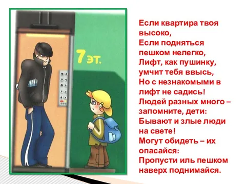 Заходите в лифт. Не входите в лифт с незнакомыми людьми. Нельзя заходить в лифт с незнакомыми людьми. Незнакомый в лифте. Незнакомец в лифте.