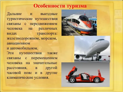 Туризм обж 9 класс. Что такое Дальний внутренний и выездной туризм. Дальний выездной туризм. Факторы влияющие на безопасность во внутреннем и выездном туризме. Безопасность человека в Дальнем и выездном туризме.