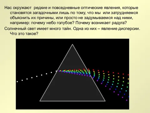 Дисперсия света цвета тел презентация