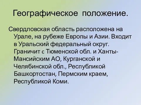 Географическое положение свердловской области презентация 8 класс