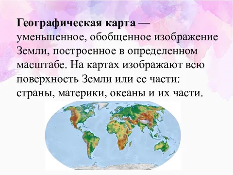 Карта это уменьшенное изображение земной поверхности