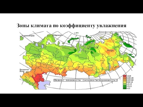 В каких городах сухой климат. Зоны увлажнения России. Коэффициент увлажнения природных зон. Зона тайги коэффициент увлажнения. Коэффициент увлажнения смешанных лесов в России.