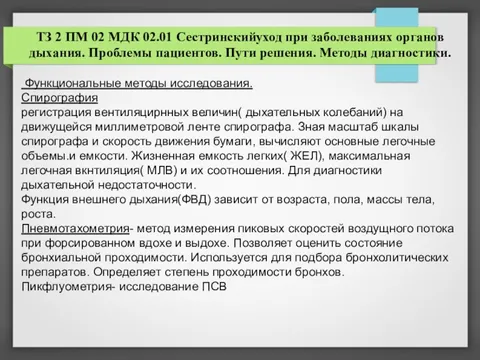 сестринская помощь при заболеваниях органов дыхания. уход за больными с патологией органов дыхания. этапы процесса сестринского ухода за пациентом. сестринская помощь при заболеваниях органов дыхания. сестринский процесс при болезнях органов дыхания.