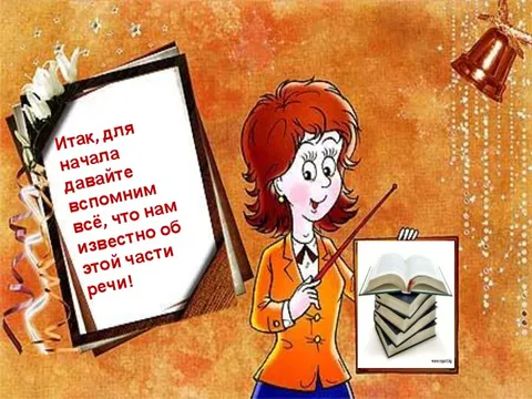 Вспомним как всё начиналось. Слайд шоу про школу. Для начала давайте вспомним. Надпись помним. Для начала давайте вспомним.