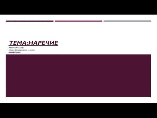 Наречие. Виды наречий - презентация, доклад на тему