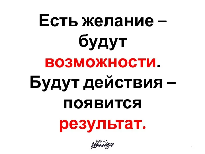 Есть желание будут возможности будут действия. Есть желание будут возможности. Есть желание будут возможности цитата. Желания и возможности. Есть желание будут возможности будут действия.