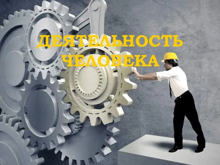 Деятельность человека - презентация, доклад на тему