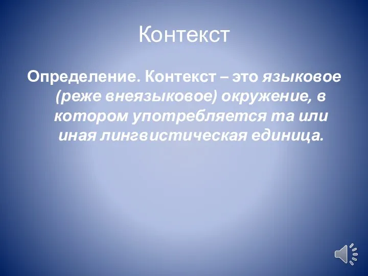 Контекст что это означает