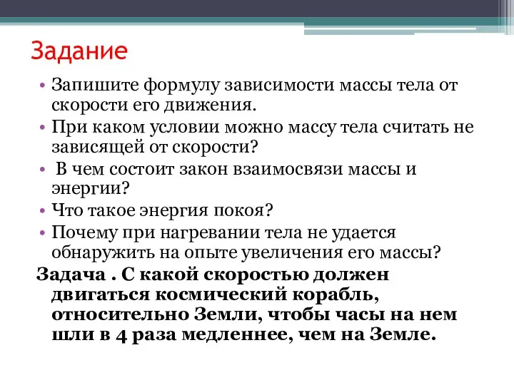 Как зависит скорость от массы тела. Запишите формулу зависимости массы тела от скорости его движения. Запишите выражающую зависимость массы тела от скорости его движения. Масса зависит от скорости. Как масса зависит от скорости тела.