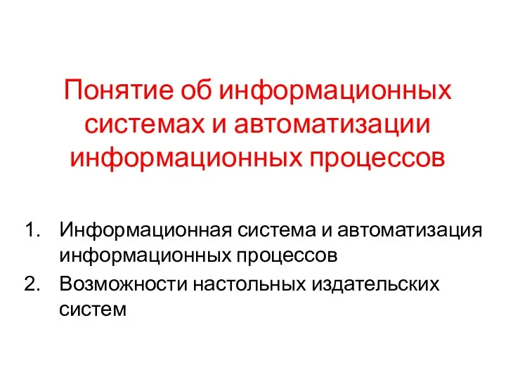 Автоматизированная информационная технология функции. Автоматизированная информационная технология функции