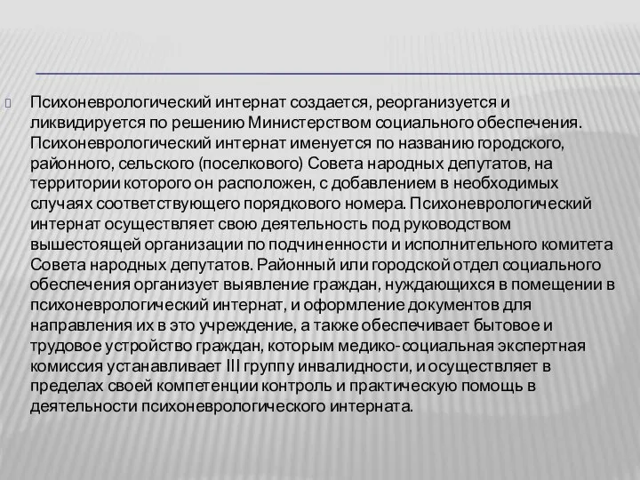 План работы реабилитолога в психоневрологическом интернате