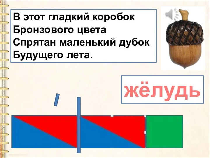 В этот гладкий коробок бронзового цвета. Твёрдые согласные 1 класс. 1 Класс Планета знаний презентация обучение грамоте буквы а у. Презентация длиннее короче 1 класс школа России обучение грамоте. Твёрдые и мягкие согласные звуки 1 класс презентация школа России.