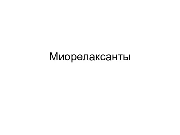 Миорелаксанты. Классификация - презентация, доклад на тему