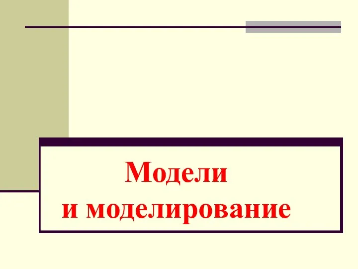 Презентация по теме модель и моделирование. Модель и моделирование. презентация на тему моделирование. модель и моделирование в информатике. модель для презентации.