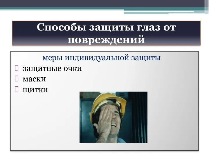 Как следует поступать при травме глазного