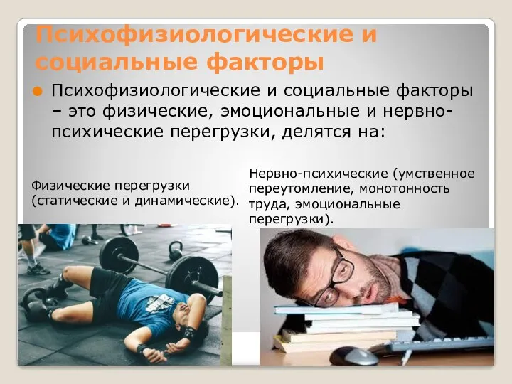 Психофизиологические опасные факторы. Физические и психофизиологические производственные факторы. Психофизиологические факторы производственной среды. Психофизиологические опасные и вредные факторы. Психофизиологические факторы производственной среды картинки.