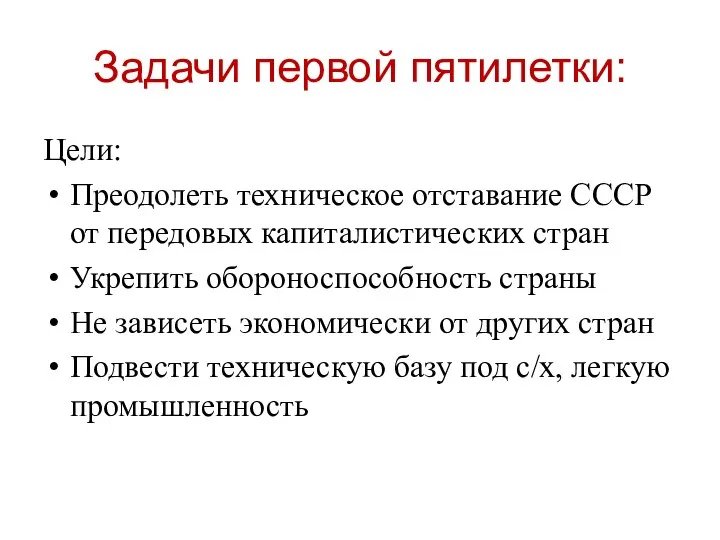 Цели ссср. Задачи первой Пятилетки. Цели первой Пятилетки. Первая пятилетка в СССР задачи. Задачи первой Пятилетки индустриализации.