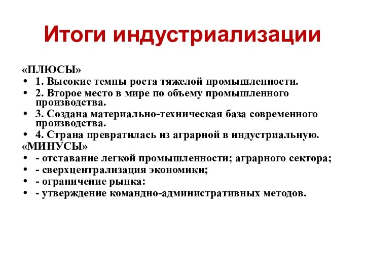 Социальные итоги индустриализации. Итоги индустриализации. Плюсы и минусы индустриализации. Плюсы и минусы индустриализации в СССР. Минусы индустриализации.