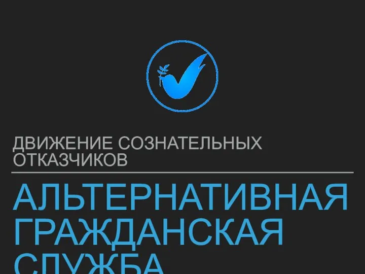 Движение сознательных отказчиков