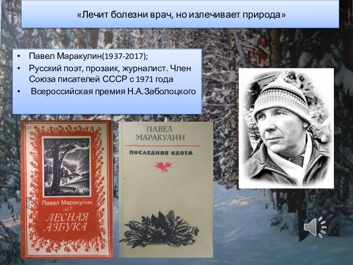 Писатели вятского края. Вятские Писатели детям. Лечит болезнь врач а излечивает природа. Лечит врач а излечивает природа.