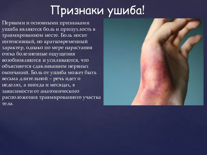 Ушиб. Первая помощь при ушибах - презентация, доклад на тему