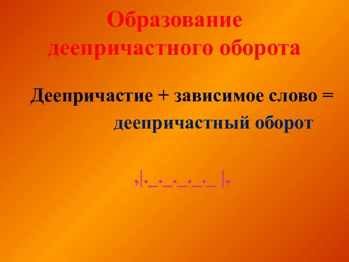 Деепричастие оборот знаки препинания. Знаки препинания в деепричастном обороте. Деепричастный оборот знаки. Знаки препинания при деепричастиях. Деепричастный оборот пунктуация.