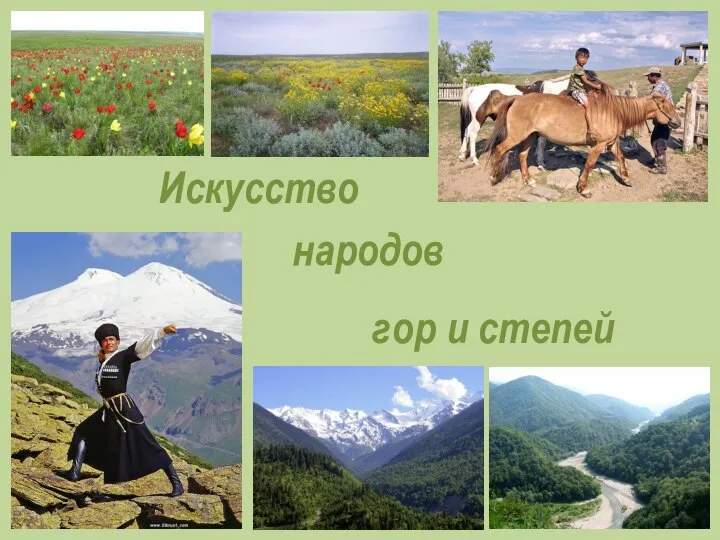 Народы гор урок изо 4 класс. Искусство народов гор и степей. Искусство народов гор и степей рисунок. Искусство народов степей. Презентация искусство народов гор.