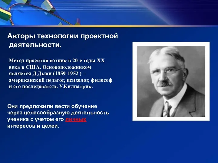 История проектной деятельности. Автор проектного метода. Метод проектов Автор технологии. Авторы технологии проектной деятельности. Проектное обучение Автор.