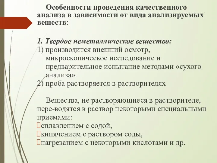 Качественному анализу в обязательном порядке подвергаются. Качественный анализ книга. Качественный анализ пользователей. На фэке можно провести анализ веществ.