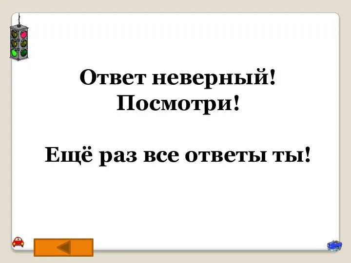 Укажите неверный ответ