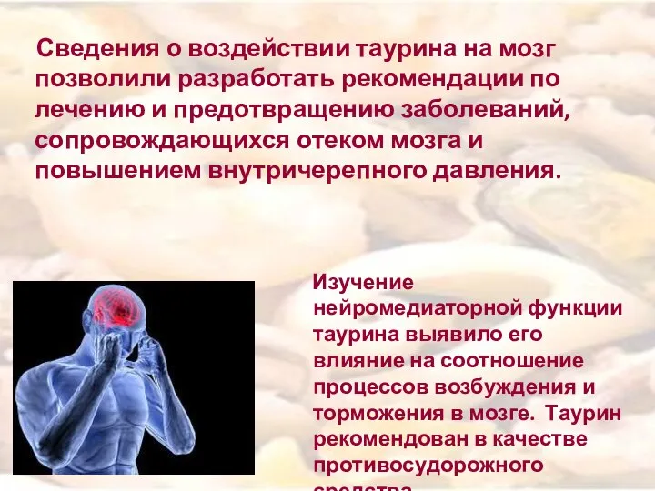 Содержание таурина в таблетках. Таурин аминокислота. Таурин роль в организме человека. Таурин влияние. Таурин лекарственный препарат.