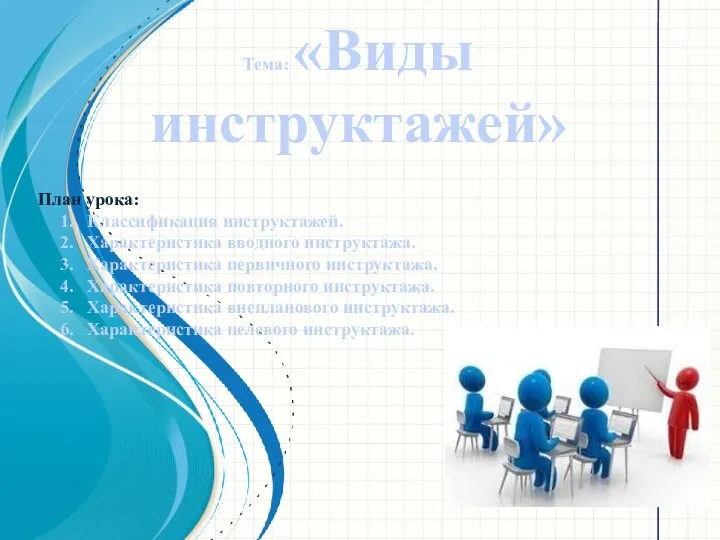 Виды инструктажей - презентация, доклад на тему