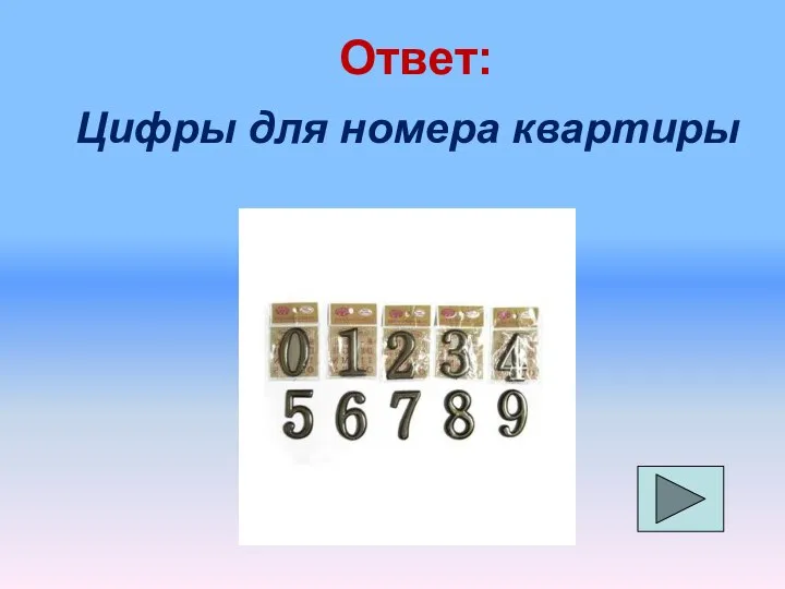 Ответь цифрой