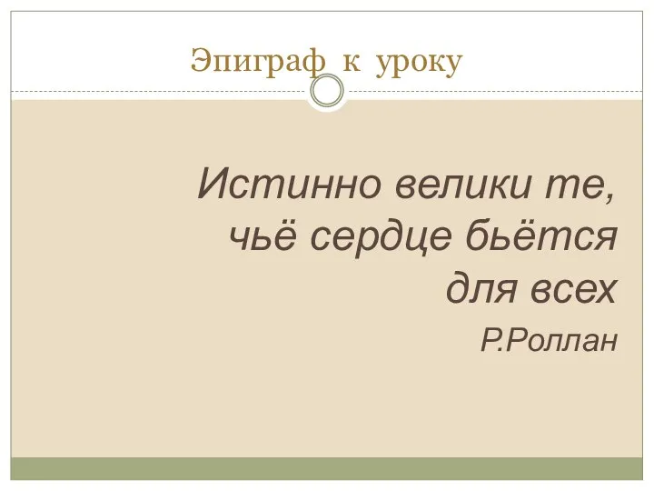 истинно великие