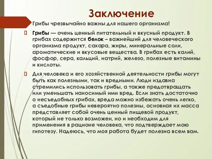 Место заключения 7. Заключение о грибах. Грибы заключение выводы. Заключение про семью.