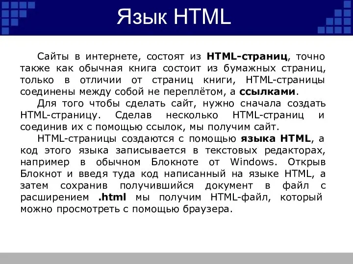 Html получили