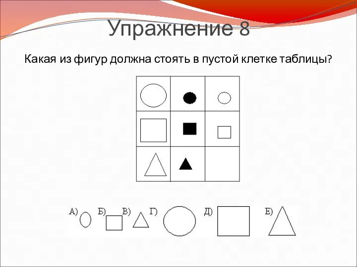 Нарисуй и раскрась фигуры в пустых клетках ряда и в пустых клетках таблицы